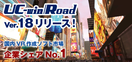 UC-win/Road Ver.18 新機能